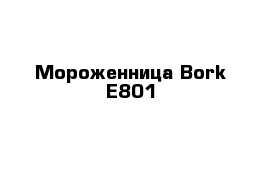 Мороженница Bork E801